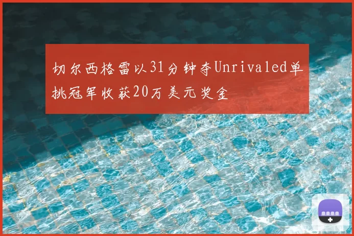 切尔西格雷以31分钟夺Unrivaled单挑冠军收获20万美元奖金