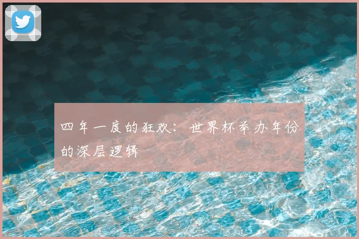 四年一度的狂欢:世界杯举办年份的深层逻辑