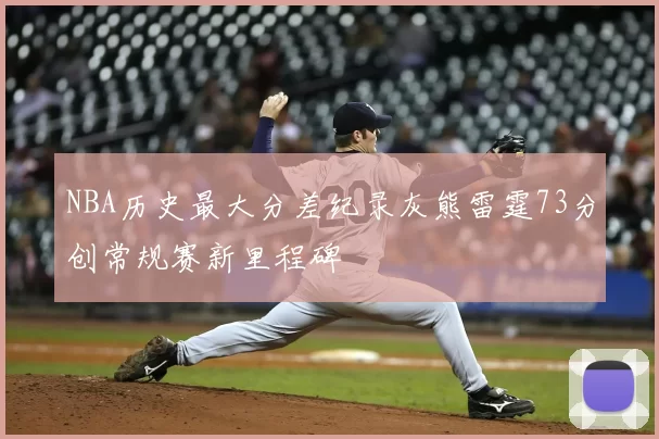 NBA历史最大分差纪录灰熊雷霆73分创常规赛新里程碑