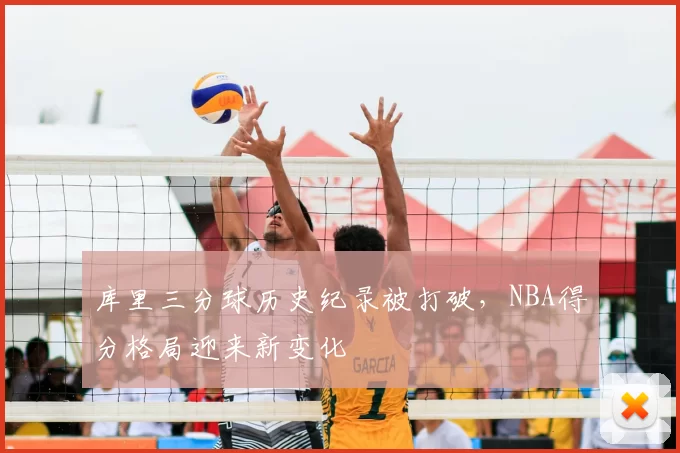 库里三分球历史纪录被打破，NBA得分格局迎来新变化