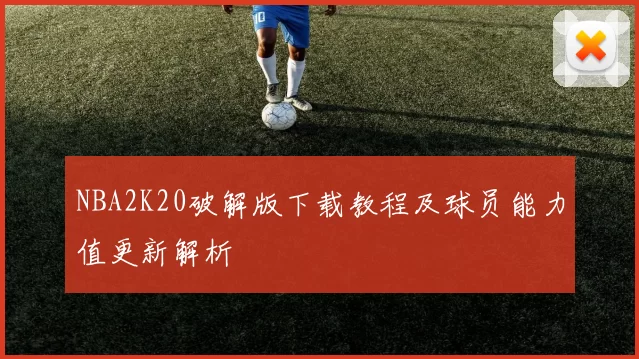 NBA2K20破解版下载教程及球员能力值更新解析