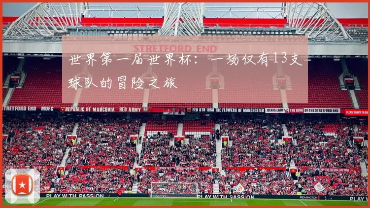 世界第一届世界杯：一场仅有13支球队的冒险之旅