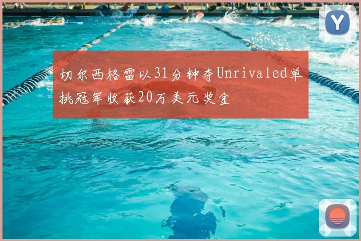 切尔西格雷以31分钟夺Unrivaled单挑冠军收获20万美元奖金