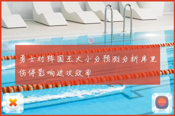 勇士对阵国王大小分预测分析库里伤停影响进攻效率
