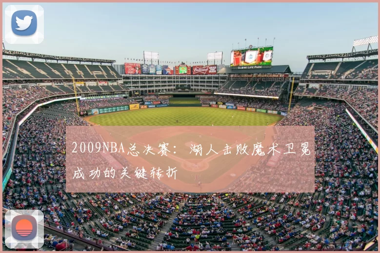 2009NBA总决赛：湖人击败魔术卫冕成功的关键转折