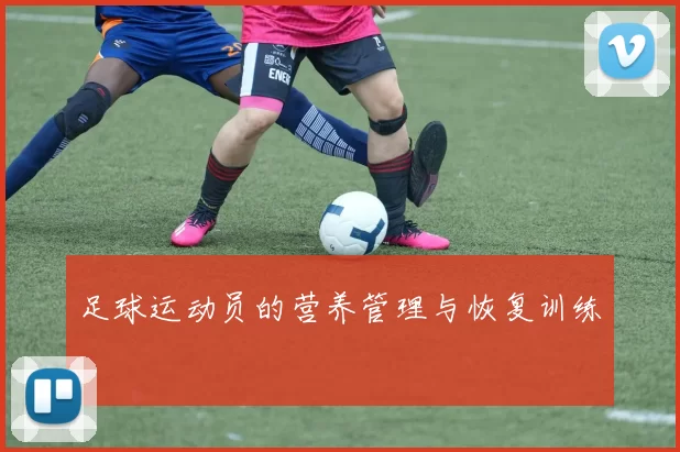 足球运动员的营养管理与恢复训练