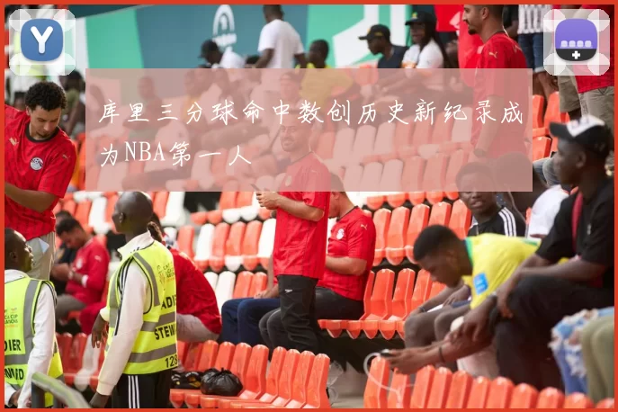 库里三分球命中数创历史新纪录成为NBA第一人