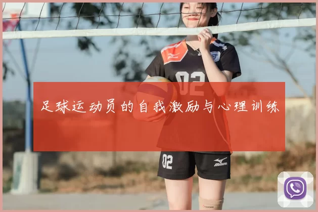 足球运动员的自我激励与心理训练