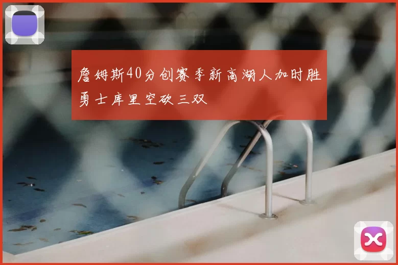 詹姆斯40分创赛季新高湖人加时胜勇士库里空砍三双