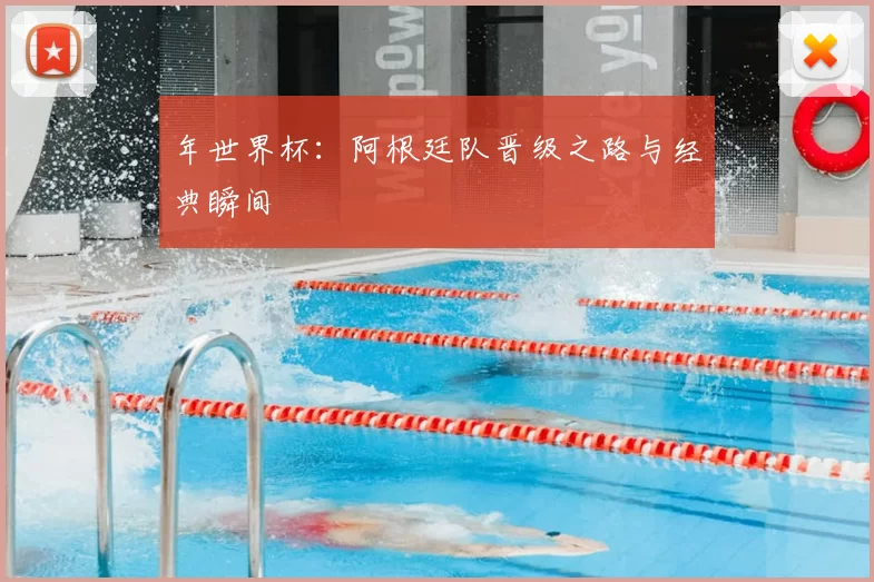年世界杯：阿根廷队晋级之路与经典瞬间