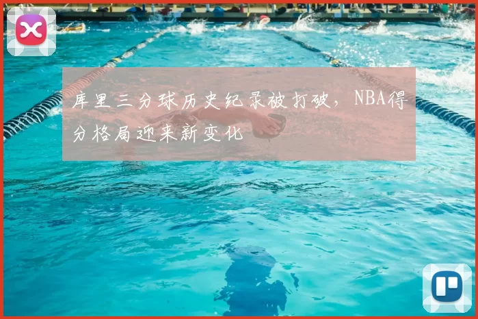 库里三分球历史纪录被打破，NBA得分格局迎来新变化