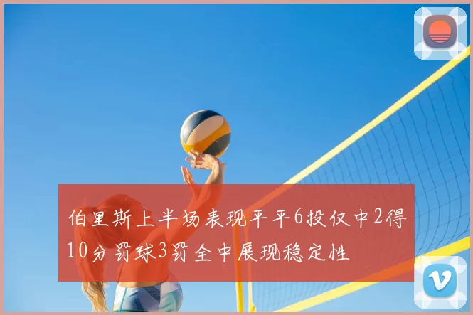 伯里斯上半场表现平平6投仅中2得10分罚球3罚全中展现稳定性