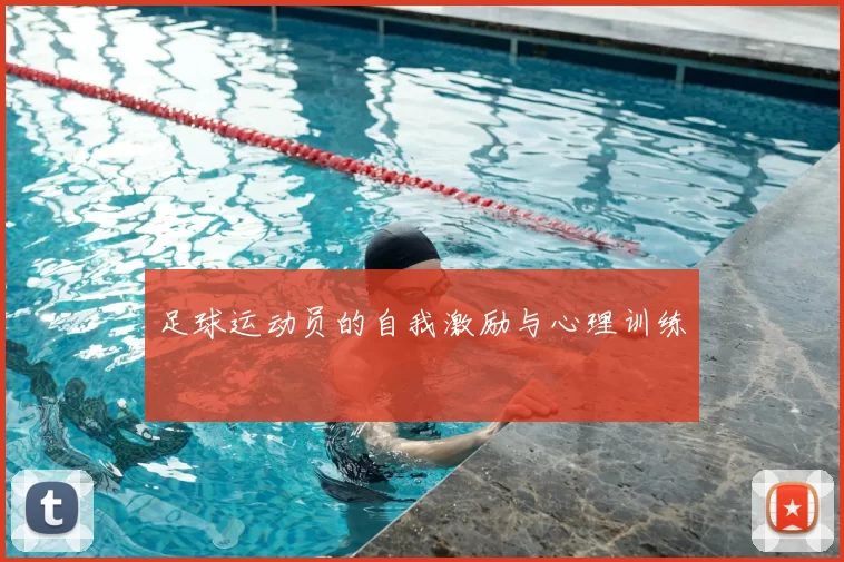 足球运动员的自我激励与心理训练