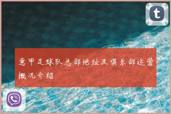 意甲足球队总部地址及俱乐部运营概况介绍