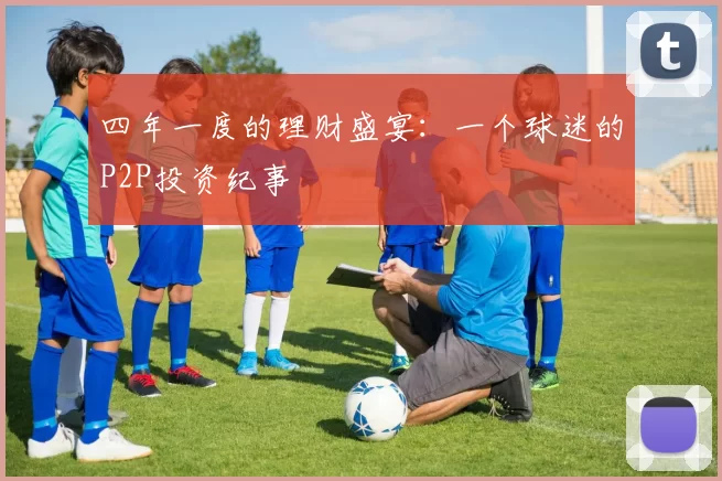 四年一度的理财盛宴：一个球迷的P2P投资纪事