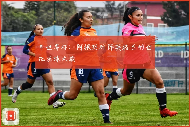 年世界杯:阿根廷对阵英格兰的世纪点球大战
