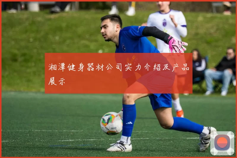 湘潭健身器材公司实力介绍及产品展示