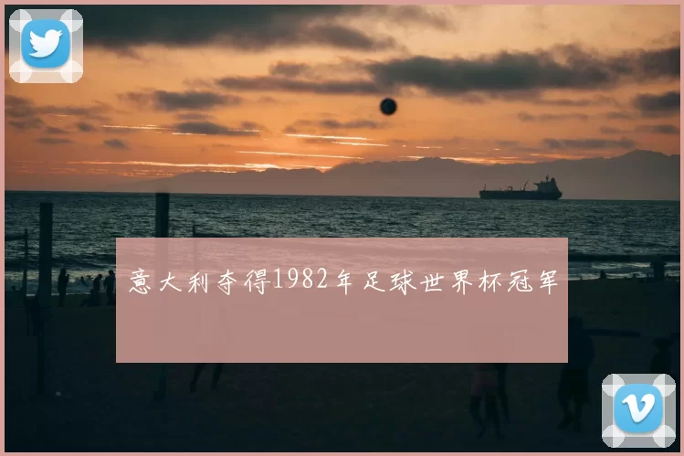 意大利夺得1982年足球世界杯冠军