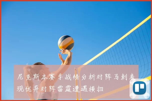 尼克斯本赛季战绩分析对阵马刺表现优异对阵雷霆遭遇横扫
