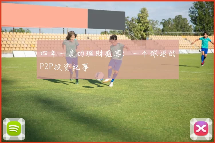 四年一度的理财盛宴：一个球迷的P2P投资纪事