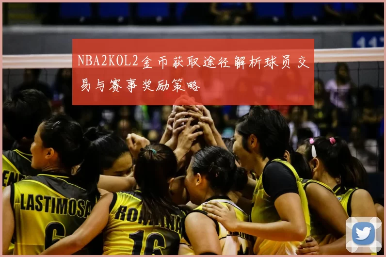 NBA2KOL2金币获取途径解析球员交易与赛事奖励策略