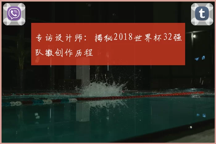 专访设计师：揭秘2018世界杯32强队徽创作历程