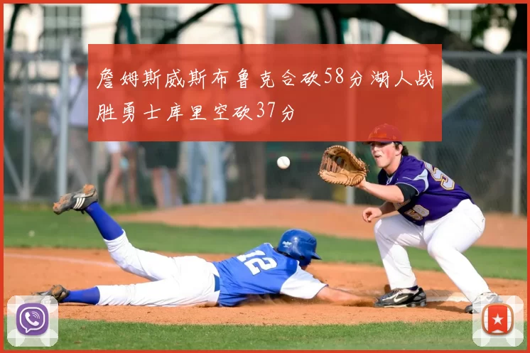 詹姆斯威斯布鲁克合砍58分湖人战胜勇士库里空砍37分