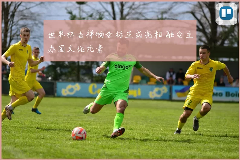 世界杯吉祥物会标正式亮相 融合主办国文化元素