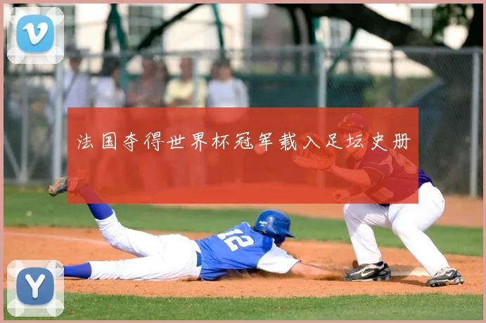 法国夺得世界杯冠军载入足坛史册