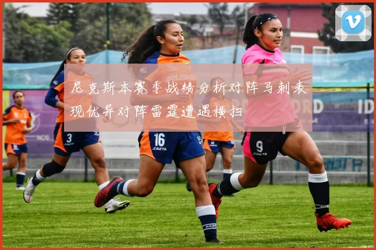 尼克斯本赛季战绩分析对阵马刺表现优异对阵雷霆遭遇横扫