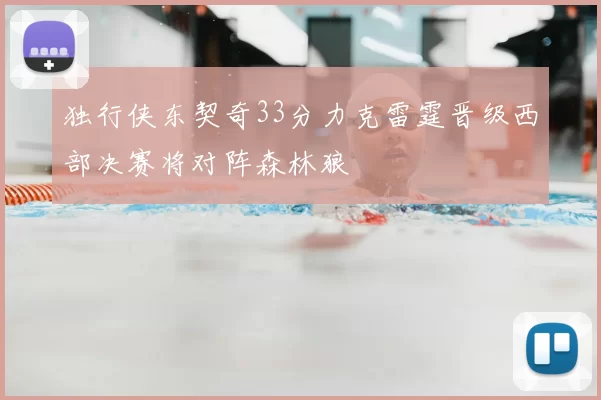 独行侠东契奇33分力克雷霆晋级西部决赛将对阵森林狼