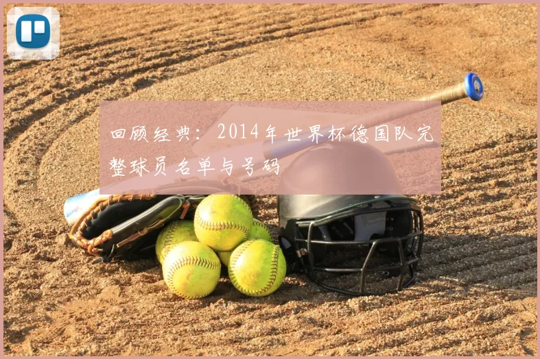 回顾经典：2014年世界杯德国队完整球员名单与号码