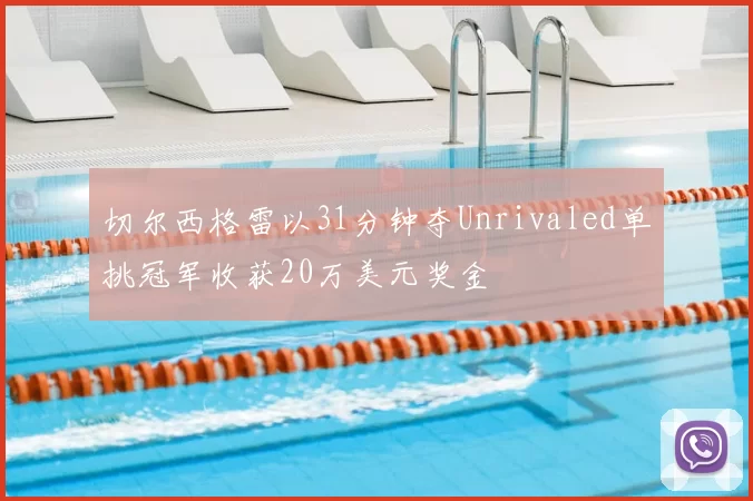 切尔西格雷以31分钟夺Unrivaled单挑冠军收获20万美元奖金
