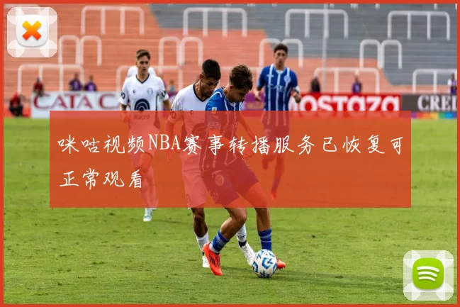 咪咕视频NBA赛事转播服务已恢复可正常观看