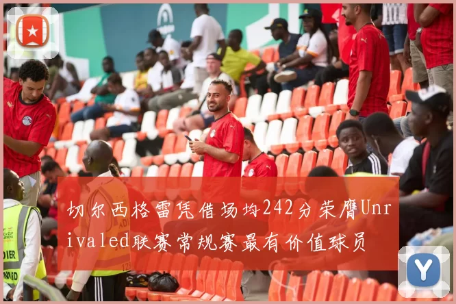 切尔西格雷凭借场均242分荣膺Unrivaled联赛常规赛最有价值球员