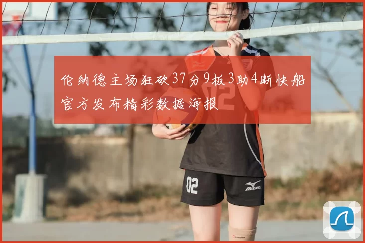 伦纳德主场狂砍37分9板3助4断快船官方发布精彩数据海报