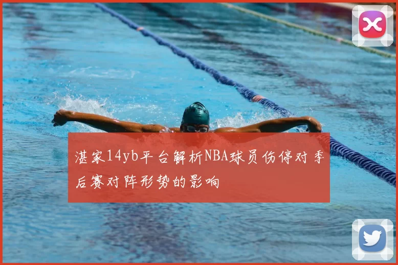 湛家14yb平台解析NBA球员伤停对季后赛对阵形势的影响