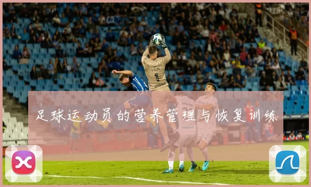 足球运动员的营养管理与恢复训练