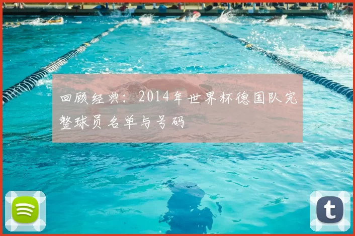 回顾经典：2014年世界杯德国队完整球员名单与号码