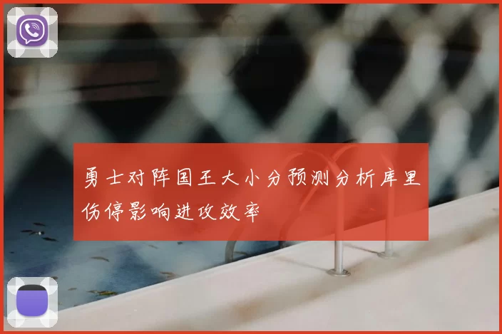 勇士对阵国王大小分预测分析库里伤停影响进攻效率
