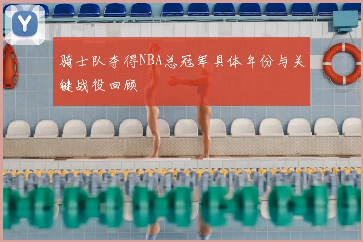 骑士队夺得NBA总冠军具体年份与关键战役回顾