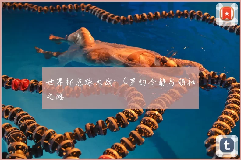 世界杯点球大战:C罗的冷静与领袖之路