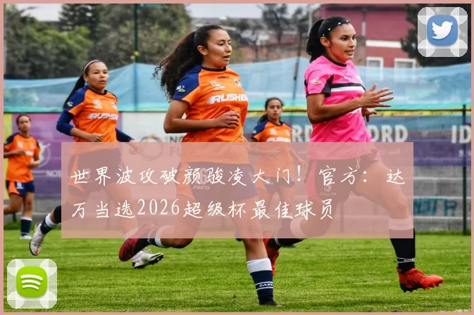 世界波攻破颜骏凌大门！官方：达万当选2026超级杯最佳球员