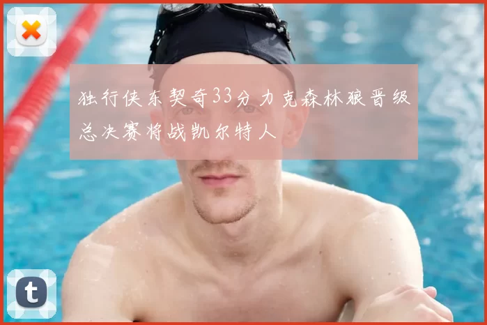 独行侠东契奇33分力克森林狼晋级总决赛将战凯尔特人