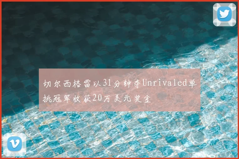 切尔西格雷以31分钟夺Unrivaled单挑冠军收获20万美元奖金