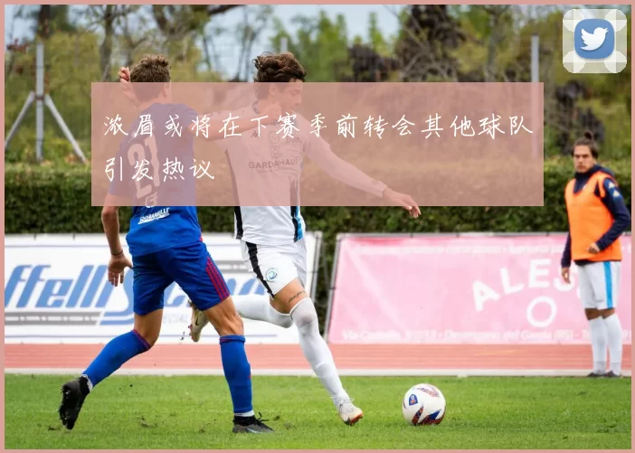 浓眉或将在下赛季前转会其他球队引发热议