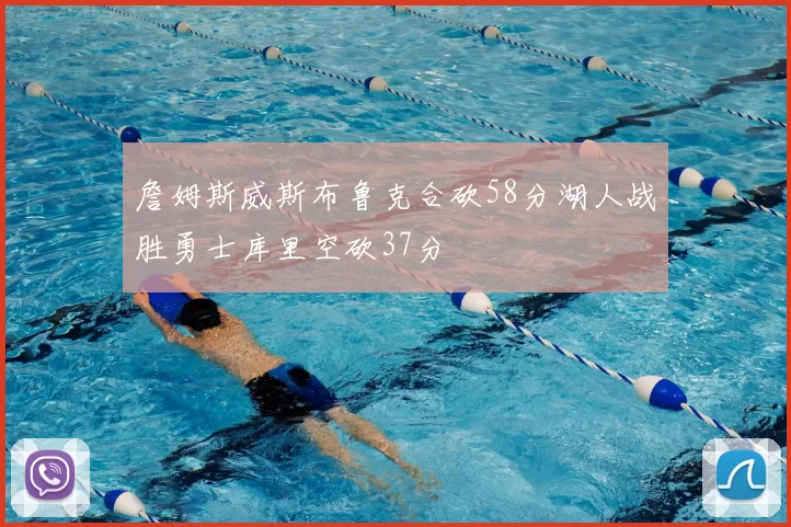詹姆斯威斯布鲁克合砍58分湖人战胜勇士库里空砍37分