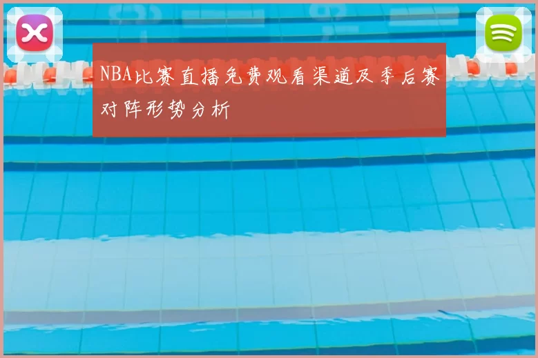 NBA比赛直播免费观看渠道及季后赛对阵形势分析