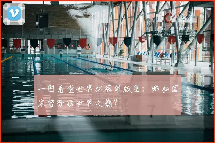 一图看懂世界杯冠军版图：哪些国家曾登顶世界之巅？