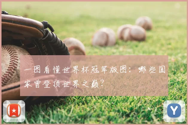 一图看懂世界杯冠军版图:哪些国家曾登顶世界之巅?